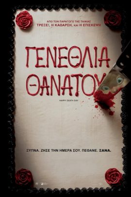 Γενέθλια Θανάτου