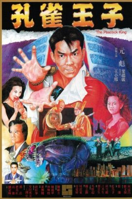 孔雀王子