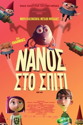 Νάνος στο Σπίτι