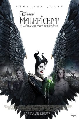 Maleficent: Η Δύναμη του Σκότους