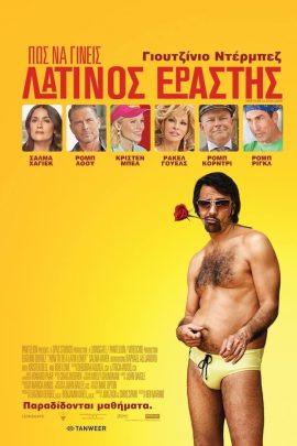 Πώς να Γίνεις Λατίνος Εραστής