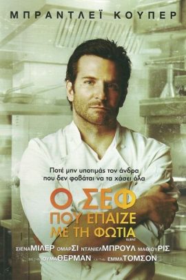 Ο σεφ που έπαιζε με τη φωτιά