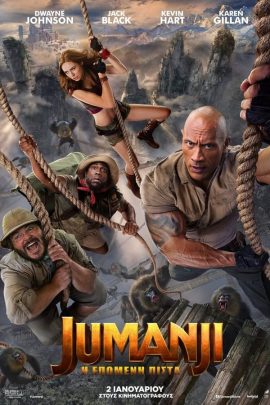 Jumanji: Η Επόμενη Πίστα