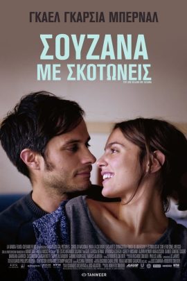 Σουζάνα με Σκοτώνεις