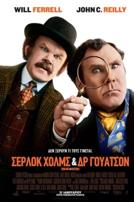 Σέρλοκ Χολμς & Δρ. Γουότσον