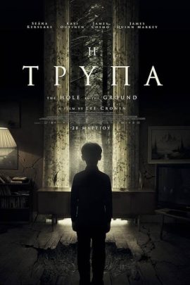 Η Τρύπα