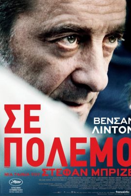 Σε Πόλεμο