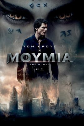 Η Μούμια