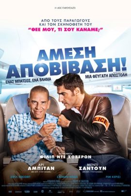Άμεση Αποβίβαση!
