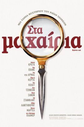 Στα Μαχαίρια