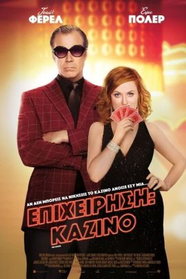Επιχείρηση: Καζίνο