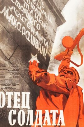 Ο Πατέρας του Στρατιώτη