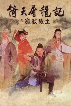倚天屠龍記之魔教教主