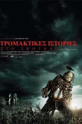 Τρομακτικές Ιστορίες στο Σκοτάδι
