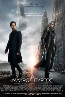 Ο Μαύρος Πύργος