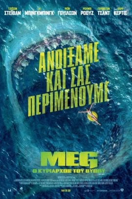 Meg. Ο Κυρίαρχος του Βυθού