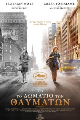 Το Δωμάτιο Των Θαυμάτων