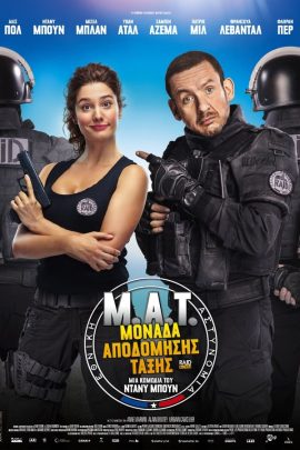 Μ.Α.Τ.: Μονάδα Αποδόμησης Τάξης