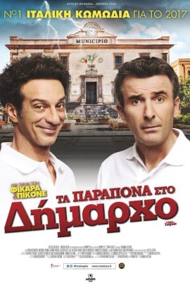 Τα Παράπονα Στο Δήμαρχο