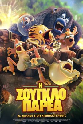 Η Ζουγκλοπαρέα