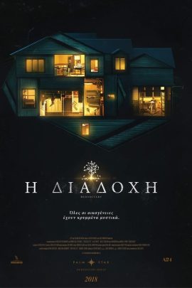 Η Διαδοχή