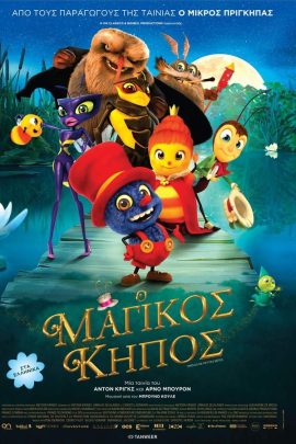 Ο Μαγικός Κήπος