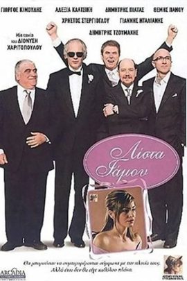 Λίστα Γάμου