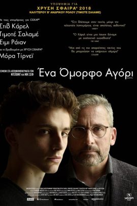 Ένα Όμορφο Αγόρι