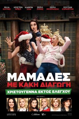 Μαμάδες Με Κακή Διαγωγή: Χριστούγεννα Εκτός Ελέγχου