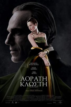 Αόρατη Κλωστή
