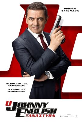 Ο Johnny English Ξαναχτυπά