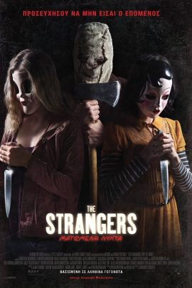 The Strangers: Ματωμένη Νύχτα