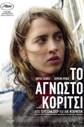 Το Άγνωστο Κορίτσι
