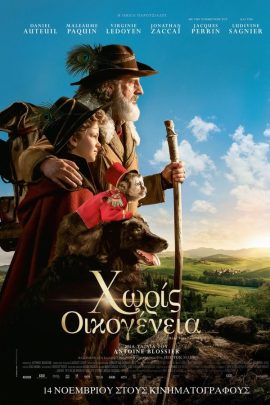 Χωρίς Οικογένεια