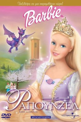 Η Barbie ως Ραπουνζέλ