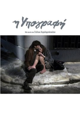 Η Υπογραφή