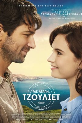 Με Αγάπη, Τζούλιετ