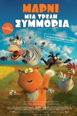 Μάρνι: Μια τρελή συμμορία