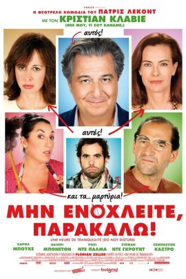 Μην Ενοχλείτε, Παρακαλώ!