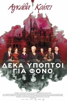 Δέκα Ύποπτοι Για Φόνο