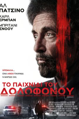 Το Παιχνίδι Του Δολοφόνου