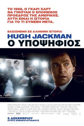 Ο Υποψήφιος