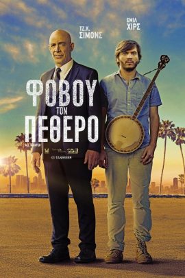 Φοβού τον Πεθερό