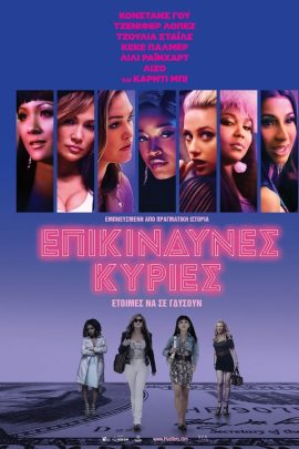 Επικίνδυνες Κυρίες