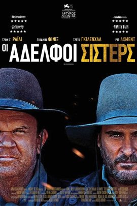 Οι Αδελφοί Σίστερς