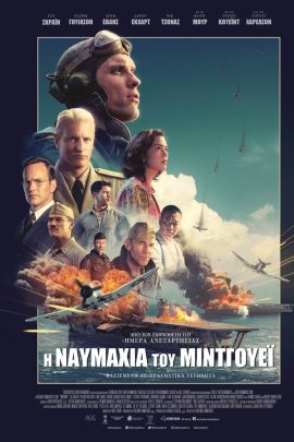 Η Ναυμαχία του Μίντγουεϊ
