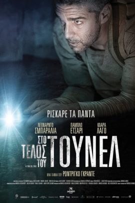 Στο Τέλος του Τούνελ