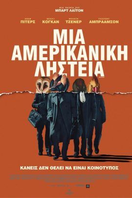 Μια Αμερικάνικη Ληστεία