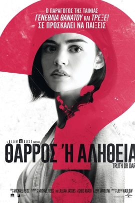 Θάρρος Ή Αλήθεια;