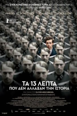 Τα 13 Λεπτά Που Δεν Άλλαξαν Την Ιστορία